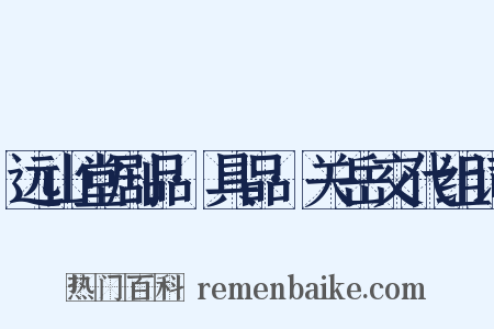 远山堂剧品·具品·关岳交代组词是什么意思的图片